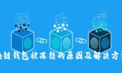 : 区块链钱包被冻结的原因