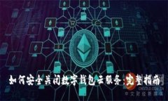 如何安全关闭数字钱包云
