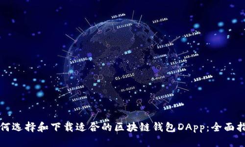 如何选择和下载适合的区块链钱包DApp：全面指南