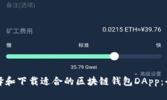 如何选择和下载适合的区