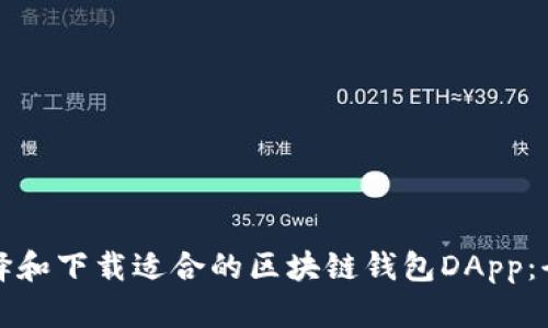 如何选择和下载适合的区块链钱包DApp：全面指南