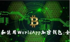 如何下载和使用WorldApp加密