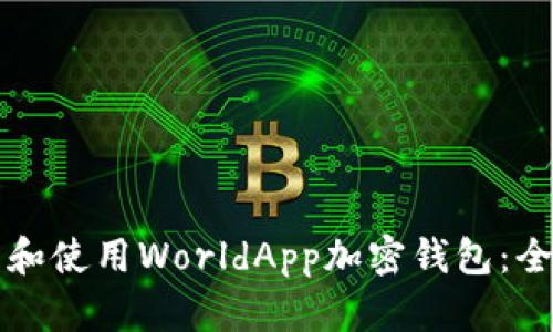 如何下载和使用WorldApp加密钱包：全方位指南