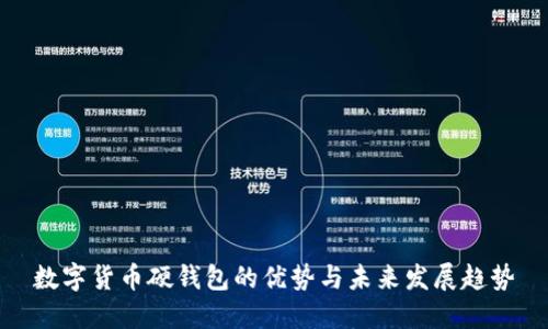 数字货币硬钱包的优势与未来发展趋势