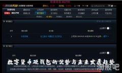 数字货币硬钱包的优势与