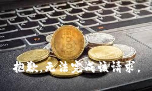抱歉，无法完成该请求。