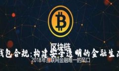 数字钱包合规：构建安全