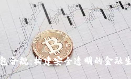 数字钱包合规：构建安全透明的金融生态体系