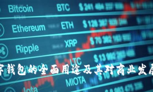 企业数字钱包的全面用途及其对商业发展的影响