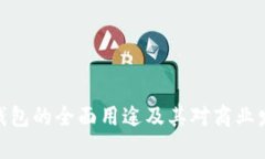企业数字钱包的全面用途