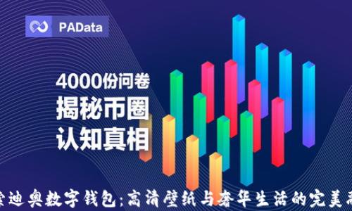 
探索迪奥数字钱包：高清壁纸与奢华生活的完美融合