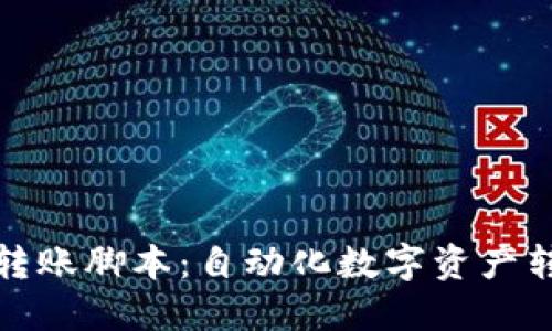 加密钱包批量转账脚本：自动化数字资产转移的最佳实践