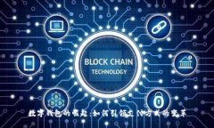 数字钱包的崛起：如何引