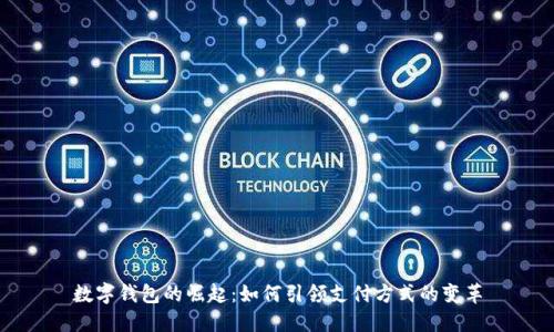 数字钱包的崛起：如何引领支付方式的变革