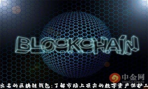 
最出名的区块链钱包：了解市场上顶尖的数字资产保护工具