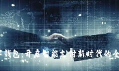 Anypay数字钱包：开启智能