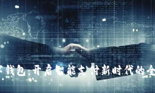 Anypay数字钱包：开启智能支付新时代的全能解决方案