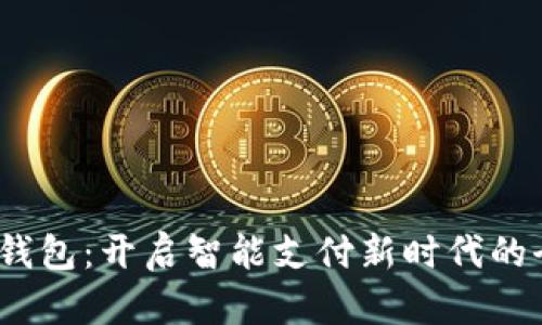 Anypay数字钱包：开启智能支付新时代的全能解决方案