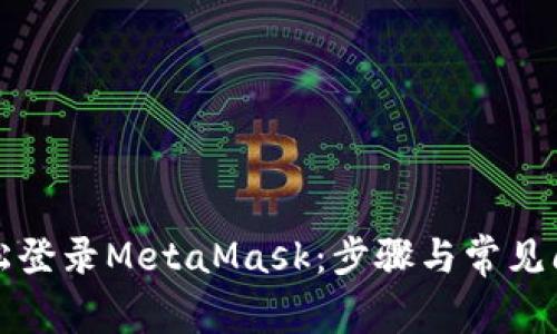 如何轻松登录MetaMask：步骤与常见问题解答