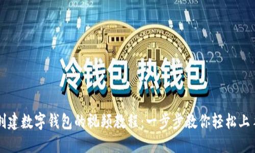 创建数字钱包的视频教程：一步步教你轻松上手