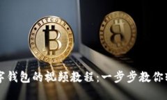 创建数字钱包的视频教程