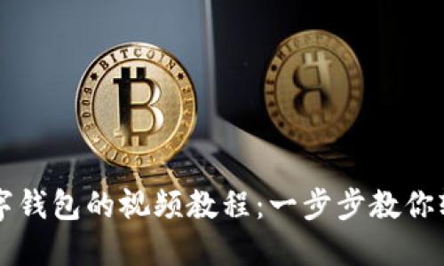 创建数字钱包的视频教程：一步步教你轻松上手