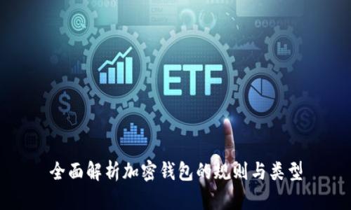 全面解析加密钱包的规则与类型