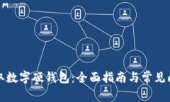 如何领取数字硬钱包：全