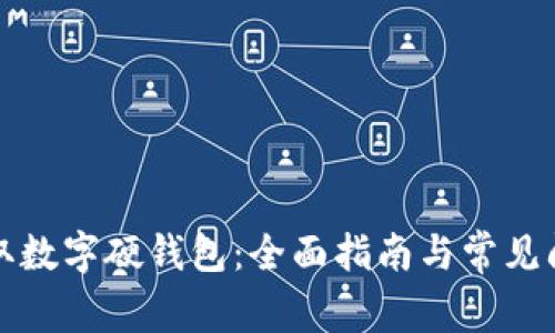 如何领取数字硬钱包：全面指南与常见问题解答