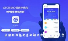 区块链钱包乱象的解决方