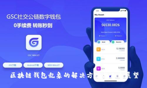 区块链钱包乱象的解决方案与未来展望