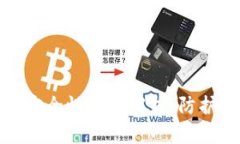 : 区块链平台钱包安全性全