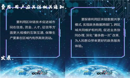 思考一个适合推广并且符合的优秀

数字人民币钱包下载指南：解决无法下载的问题

相关关键词：

数字人民币钱包, 下载问题, 钱包使用, 数字货币/guanjianci

数字人民币钱包下载指南：解决无法下载的问题

近年来，随着数字货币的迅猛发展，数字人民币的推出吸引了越来越多的用户关注。作为中国央行推出的法定数字货币，数字人民币钱包（亦称数字人民钱包）成为了用户进行数字货币交易的重要工具。然而，一些用户在下载数字人民币钱包时，可能会遇到无法下载的问题。本文将详细介绍如何解决这一问题，并解答与数字人民币钱包下载相关的若干问题。

为什么无法下载数字人民币钱包？

如果你在下载数字人民币钱包时遇到问题，可能源于以下几个原因：

strong1. 设备兼容性问题：/strong数字人民币钱包主要针对手机用户，若你的设备系统版本过低，可能无法下载。例如，一些老旧型号的安卓手机可能无法支持最新版本的应用程序。用户首先需要确认自己的设备是否满足软件下载的最低要求，一些应用商店会明确标注系统要求，有时仅支持较新的安卓或iOS系统。

strong2. 网络连接问题：/strong下载应用需要稳定的网络连接。如果你在下载过程中网络不稳定，比如信号弱或数据流量不足，下载将会失败。遇到这种情况，建议在信号更强或网络更快的环境下再次尝试下载。

strong3. 应用商店问题：/strong数字人民币钱包可能仅在特定应用商店上架，例如各大手机厂商的官方应用商店。若你尝试在不支持的商店下载，可能会出现下载失败的问题。确认你所使用的应用商店是否支持该钱包的下载。

strong4. 系统空间不足：/strong手机存储空间不足也可能导致无法下载新的应用。请检查你的设备存储空间是否足够，并清理一些不必要的文件和应用。

strong5. 操作错误：/strong有时用户在操作过程中发生误操作，也可能导致无法下载。确保你按照正确的步骤进行下载，避免出现操作上的错误。

如何成功下载数字人民币钱包？

以下是一些成功下载数字人民币钱包的步骤和建议：

strong1. 检查设备兼容性：/strong确保你的手机操作系统是最新版本，安卓用户建议在安卓6.0及以上版本，iOS用户需在iOS 10.0及以上版本下进行下载。你可以在手机的设置中查看设备的信息及系统版本。

strong2. 确保网络状态良好：/strong在进行下载时，请连接到Wi-Fi或确保手机数据流量充足。你可以在一些网络信号较强的地方进行下载，这样能提高下载的成功率。

strong3. 使用正规应用商店：/strong确保通过官方应用商店下载，例如华为应用商店、小米应用商店或App Store等。在搜索框中直接输入“数字人民币钱包”，找到相应的应用，并点击下载按钮。

strong4. 清理存储空间：/strong在下载之前，检查手机剩余存储空间。可以通过删除一些不常用的应用或文件来释放空间。很多手机在存储不足时，也会建议用户清理，因此适当地管理手机内存是非常必要的。

strong5. 尝试重启设备：/strong如果在以上步骤后仍无法下载，建议尝试关闭手机然后再重新启动。重启后再尝试下载应用，通常能解决一些临时性的问题。

数字人民币钱包的使用体验如何？

数字人民币钱包的使用体验相对友好，让用户感知到数字货币的便捷性。其基本功能包括：账户管理、转账、支付、查询余额等。具体来说，使用数字人民币钱包的优势主要体现在：

strong1. 便捷的支付方式：/strong用户可以方便地进行转账和支付操作。只需提供收款方的账户，便能瞬间完成交易，大大提高了支付效率。

strong2. 安全性：/strong作为官方推出的应用，其安全性相对较高。数字人民币的交易过程受到严格监管，并使用了先进的加密技术保障用户的信息安全。

strong3. 交易记录透明：/strong用户可以随时查询自己的交易记录，所有交易情况都会在钱包内有详细的记录，这样既方便用户管理财务，也有助于防范风险。

strong4. 与实体货币平等：/strong数字人民币钱包与传统的人民币一一对应，用户可以在日常生活中与商家进行无缝支付，进一步推动了数字经济的发展。

使用过程中常见的问题及解决方案

虽然数字人民币钱包使用体验良好，但用户在使用的过程中，仍然可能遇到一些常见问题，以下是几个可能的解决方案：

strong问题1: 无法登录账户/strong
如果出现无法登录的情况，首先检查账户信息是否输入正确，若确认无误可以尝试重置密码。部分用户在长时间未使用的情况下，可能会由于安全原因，被要求重新验证身份。

strong问题2: 资金未到账/strong
在进行转账时，如果遇到资金未到账的情况，建议用户耐心等待一段时间。如果超过规定的时间仍未到账，需联系钱包客服进行查询，确认交易是否成功。

strong问题3: 客服求助无果/strong
若在使用中遇到问题，也可以尝试通过常见问题解答（FAQ）来获取相关资讯，有时在社区或论坛中也能找到其他用户的解决经验。

strong问题4: 更新未成功/strong
在钱包应用更新过程中，某些情况下会出现更新失败，用户可以尝试卸载当前版本，再在应用商店中重新下载最新版本的应用。

strong问题5: 交易限额问题/strong
用户在使用数字人民币钱包支付时，可能会受到金额限制。部分场景如商家推广活动时，通过数字钱包支付的优惠幅度会有上限，用户应仔细阅读支付规则，以免造成困扰。

数字人民币钱包的未来发展趋势

随着数字货币的普及，数字人民币钱包势必将在未来有更广泛的应用。其发展趋势可概括如下：

strong1. 应用范围扩大：/strong除了现有的线下支付和转账外，数字人民币钱包将在更多领域推广应用，包括电商、海外交易等，满足用户更大的需求。

strong2. 更多金融服务：/strong数字人民币钱包未来可能融合更多金融服务，如投资、理财等，助力用户实现财富增值。

strong3. 与其他数字货币协同发展：/strong数字人民币作为法定货币，将在区块链和其他数字货币共同发展中扮演重要角色，建立一个多元化的数字经济体系。

strong4. 提升用户体验：/strong数字人民币钱包也将不断迭代更新，提升用户的使用体验，让钱包功能更加智能、便捷。

综上所述，数字人民币钱包为用户提供了方便、安全的数字货币管理工具。然而，在下载和使用过程中可能遇到各种问题，用户需根据具体情况进行排查和解决。希望通过本文的介绍，帮助更多用户顺利使用数字人民币钱包，享受数字经济的红利。

常见问题解答

以下是五个可能与数字人民币钱包使用相关的问题：

strong1. 数字人民币和其他数字货币有何区别？/strong
数字人民币是由中国央行发行的法定货币，而比特币等其他数字货币则属于私人发行，与法定货币不同。数字人民币的价值以国家信用为基础，具有稳定性；而大部分其他数字货币则受市场波动影响，风险相对较高。

strong2. 下载数字人民币钱包是否收费？/strong
数字人民币钱包的下载是免费的，用户只需在官方应用商店中下载，无需支付相关费用。不过，在实际使用过程中，如转账手续费等具体项目可能会涉及费用，用户应关注相关通知。

strong3. 数字人民币钱包的安全性如何保障？/strong
数字人民币钱包采取多重加密技术，确保用户及交易信息的安全。此外，用户在使用时也应该设置强密码，并定期更改，避免信息泄露。

strong4. 如何设置数字人民币钱包的支付密码？/strong
数字人民币钱包的支付密码可以在账户设置中找到相关选项，输入你希望设置的密码，并确保密码的复杂度，增强账户的安全性。

strong5. 未来数字人民币的使用场景有哪些？/strong
随着技术的发展和政策的推进，数字人民币未来可能广泛应用于支付、跨境交易、投资理财等多个场景，提升用户的使用便捷性，助力数字经济的进一步发展。

希望以上内容能为您解答关于数字人民币钱包下载及使用的问题，若您还有其他疑问，欢迎随时咨询。