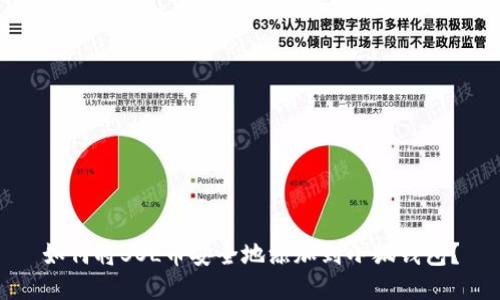 如何将SOL币安全地添加到小狐钱包？