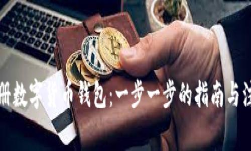 如何注册数字货币钱包：一步一步的指南与注意事项