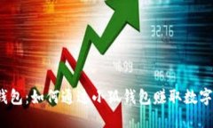 小狐钱包：如何通过小狐