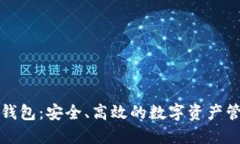 狮子头加密钱包：安全、