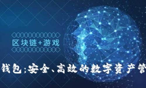狮子头加密钱包：安全、高效的数字资产管理解决方案
