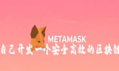 如何自己开发一个安全高