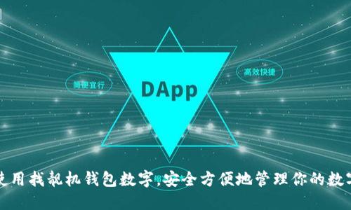 如何使用找靓机钱包数字，安全方便地管理你的数字资产