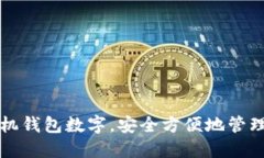 如何使用找靓机钱包数字