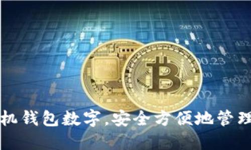 如何使用找靓机钱包数字，安全方便地管理你的数字资产