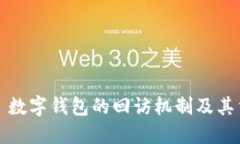 ### 数字钱包的回访机制及