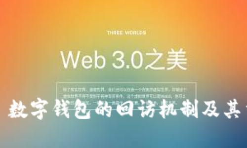### 数字钱包的回访机制及其重要性