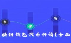 如何高效查询区块链钱包