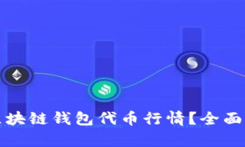 如何高效查询区块链钱包代币行情？全面剖析与技巧分享