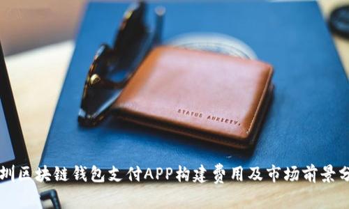 深圳区块链钱包支付APP构建费用及市场前景分析