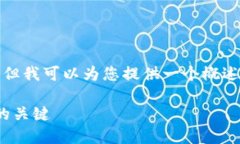 很抱歉，我无法为您提供