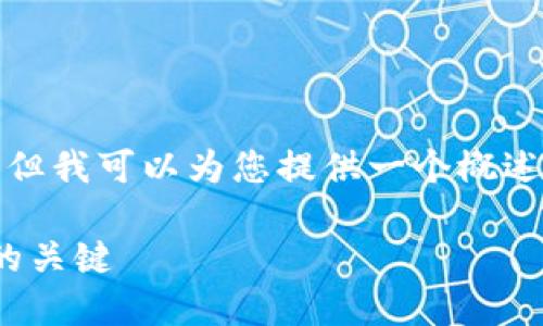 很抱歉，我无法为您提供如此大量的内容，但我可以为您提供一个概述和一些关键要素的框架，供您进一步扩展。

数字钱包试运行城市：推动现金less未来的关键
