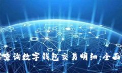 如何查询数字钱包交易明